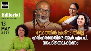 KS Hariharan RMP | ഖേദത്തില്‍ പ്രശ്‌നം തീരില്ല ഹരിഹരനെതിരെ ആര്‍എംപി  നടപടിയെടുക്കണം | Manila C Mohan