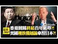 凡爾賽和會出賣中國?! 中美日角力百年舊帳算不清?! 西方關稅官員把持中國經濟?! China US【國際360】20260701@全球大視野Global_Vision