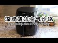 清洁空气炸锅|清洁步骤和清洁妙招|空气炸锅蚊香清洁|加热管清洁方式| How to clean a Philips Airfryer