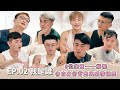 《約會吧！男孩》EP.02 我是誰