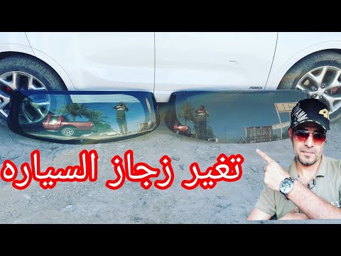 فيديو: كم يكلف استبدال نافذة السيارة الخلفية؟