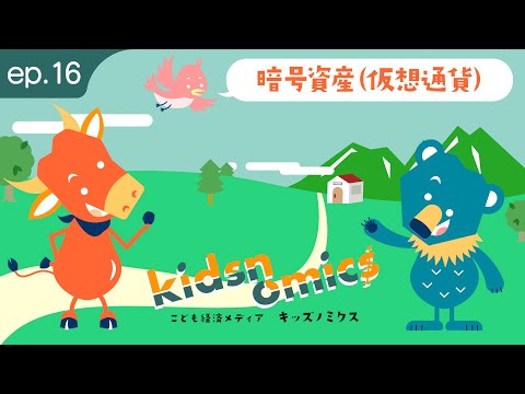 第16話 暗号資産(仮想通貨)｜こども向け金融経済用語解説 ...