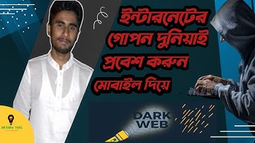 মোবাইল দিয়ে ইন্টারনেটের গোপন দুনিয়ায় প্রবেশ - Access In Dark Web/Deep Web Using Mobile || Emran