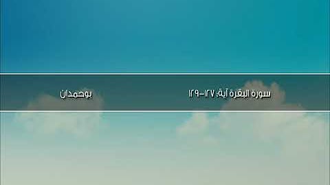 سورة البقرة آية: ١٢٧-١٢٩ - وإذ يرفع إبراهيم القواعد ... / الشيخ مشاري راشد العفاسي