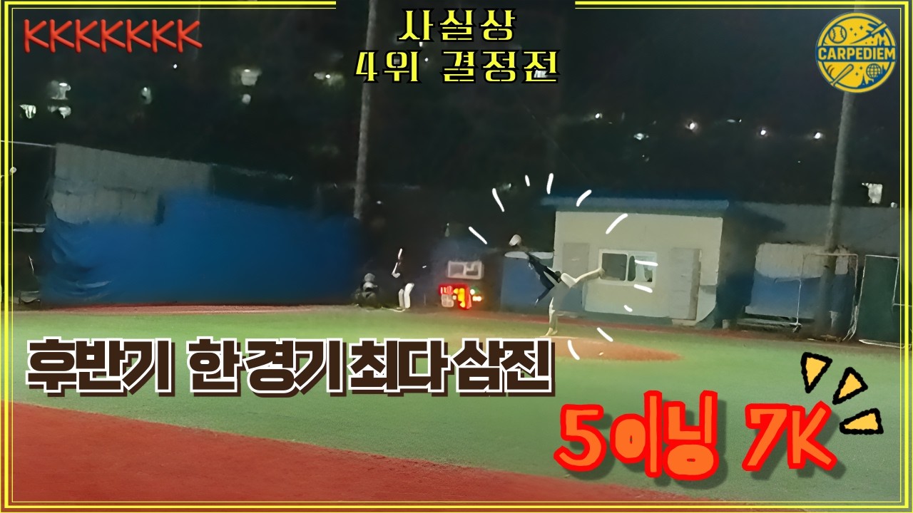 후반기 한경기 최다 삼진경기, 5이닝 7K l 1인칭 사회인야구 (2루수) l 사실상 4위결정전