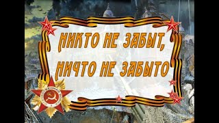 Никто не забыт, ничто не забыто!