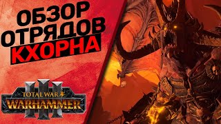 Total War Warhammer 3 - Обзор отрядов Кхорна.