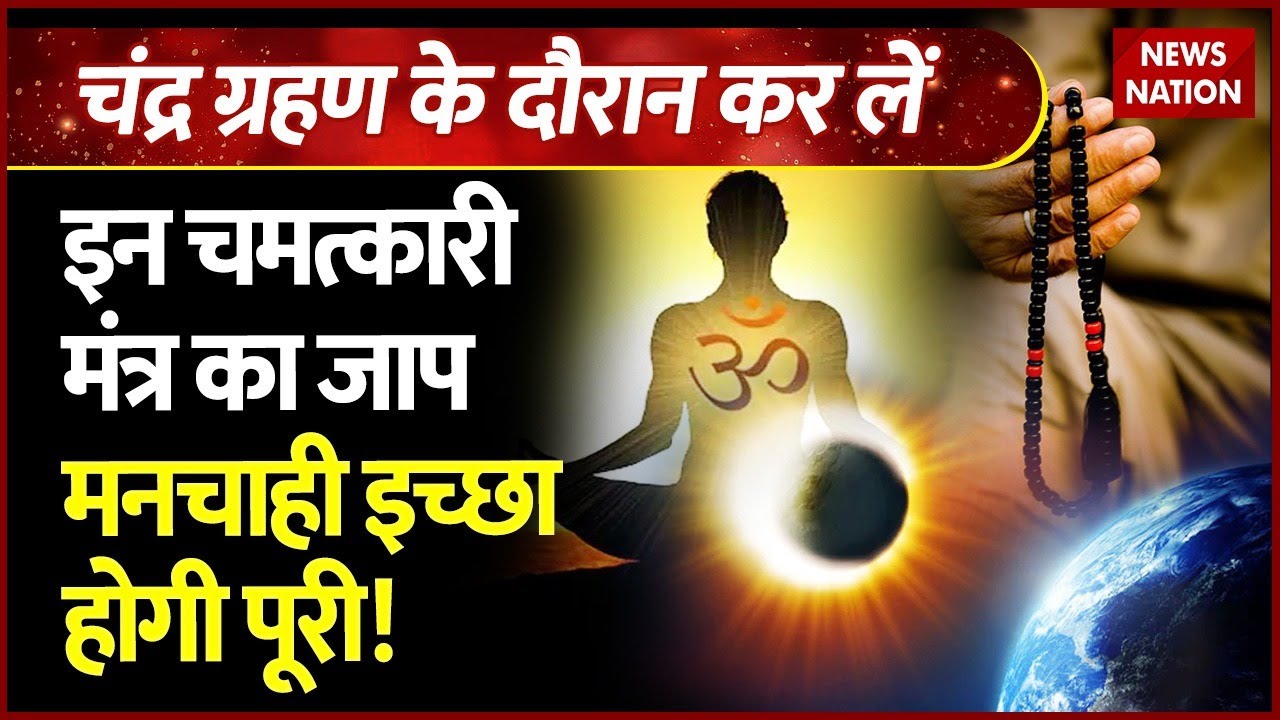 Chandra Grahan Mantra 