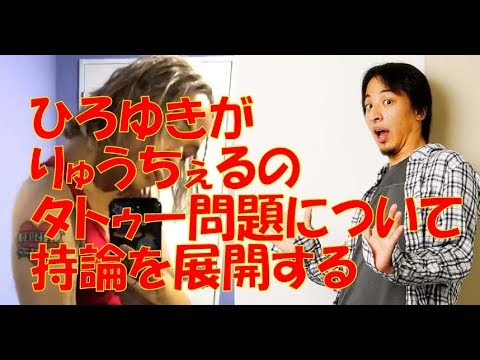 【ひろゆき】西村博之がりゅうちぇるのタトゥー問題について持論を展開