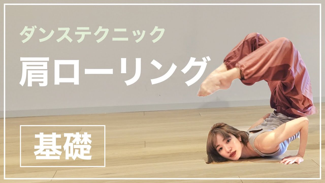 【徹底解説】ダンステクニック「肩ローリング」を習得しよう！Fish Flop tutorial #contemporarydance