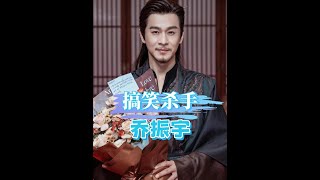 《暗河傳》導演本找喬振宇飾演冷酷殺手,未料他竟憑「一口桂林方言」意外逆襲成全劇「搞笑擔當」!#喬振宇 #暗河傳 #龔俊 #娛樂焦點 #爆笑演技
