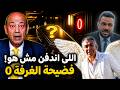 صدمة عمرو اديب مين اخفى ملامح ضياء العوضى والحقيقة المرعبة اللى صدمت الكل