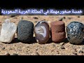 5 الأحجار كريمة المخفية في قلب الصحراء السعودية تاريخها وقيمتها الاقتصادية 5 الأحجار كريمة المخفية في قلب الصحراء السعودية تاريخها وقيمتها الاقتصادية