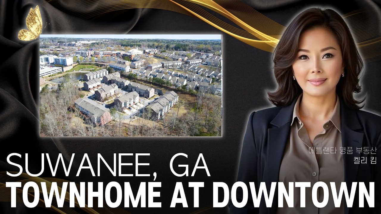 [애틀랜타 명품 부동산] 스와니 다운타운에 걸어갈 수 있는 위치! 무브 인 레디 상태의 깨끗한 타운하우스! #켈리킴부동산