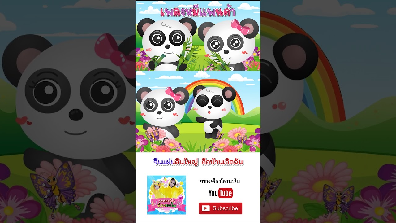 เพลง หมีแพนด้า #เพลงเด็กน้องนะโม #เพลงเด็กในตำนาน #เพลงเด็ก #เพลง #เพลงเด็๋กอนุบาล
