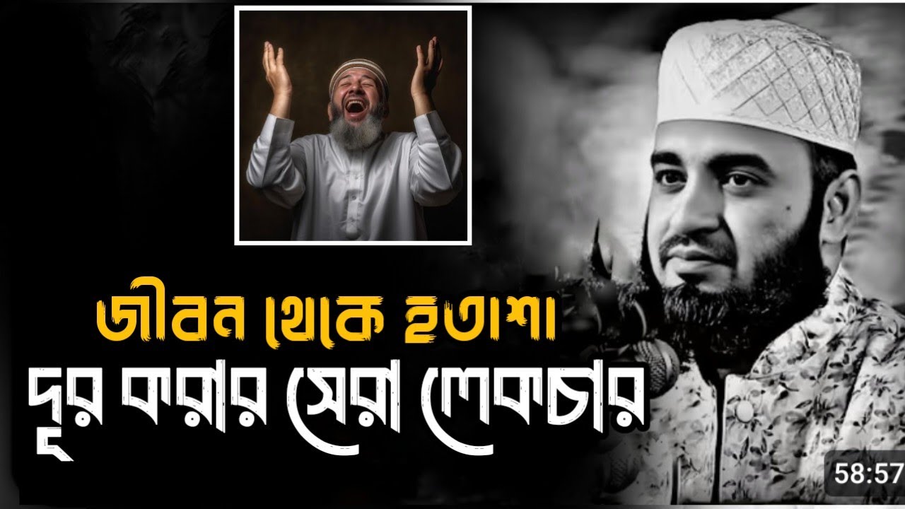 জীবন থেকে হতাশা দূর কার সেরা লেকচার ||Mizanur Rahman Azhari, Mizanur Rahman Azhari #motivation #2026