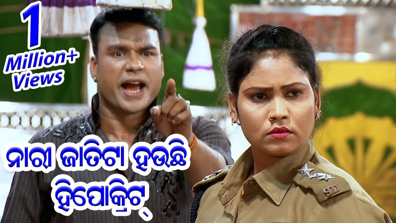 Jatra Serious Scene - ନାରୀ ଜାତିଟା ହେଉଚି ହିପୋକ୍ରିିଟ୍ - Nari Jaati Ta Heuchi Hypocrite