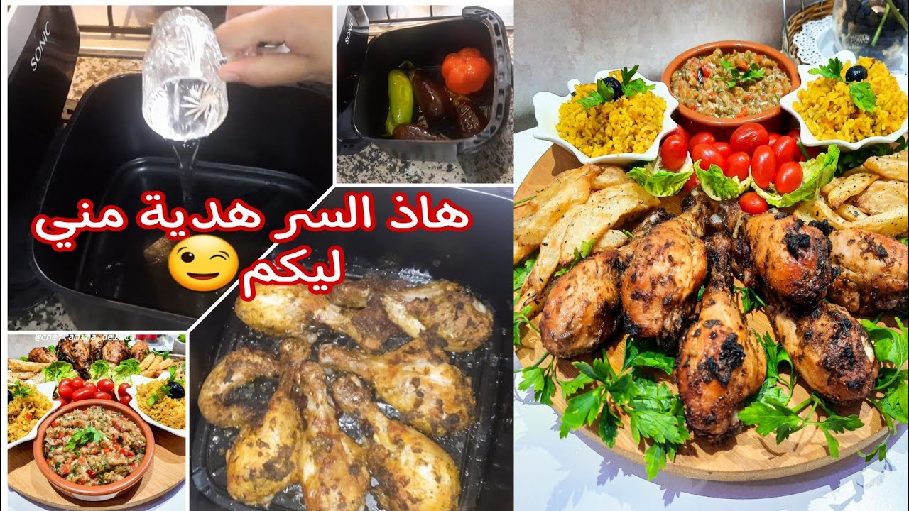 وجبة غذاء خفيفة في المقلاة الهوائية مع السر اللي يخلي الدجاج رطب وكأنه طايب فالكوكوط.