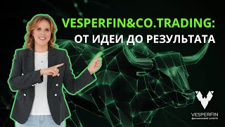 видео: VF&Co.Trading: от идеи до результата | Арина Веспер картинка: VF&Co.Trading: от идеи до результата | Арина Веспер