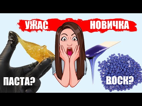 Шугаринг и воск  - депиляция для новичков в домашних условиях!