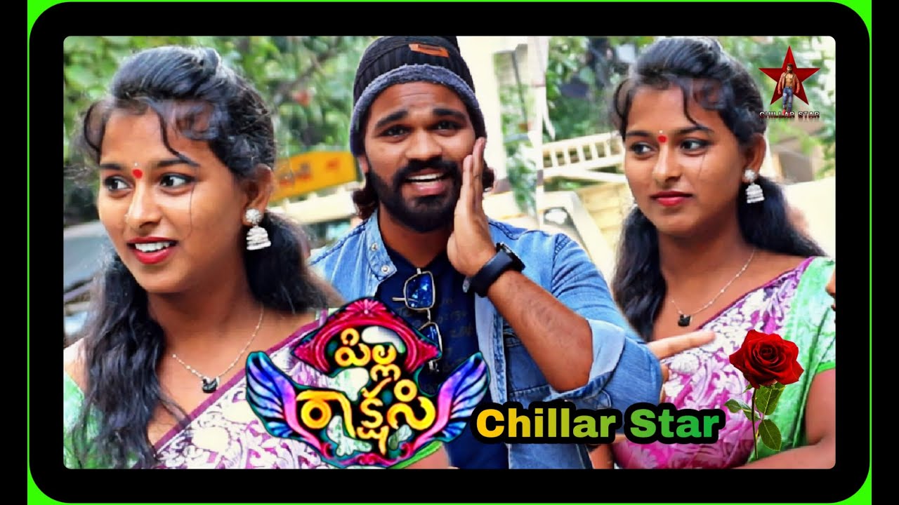 పిల్ల రాక్షసి ని 💞 నేను ప్రేమించాను 😋 || Chillar Star || latest video 🥰 ||
