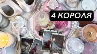 картинка: 4 КОРОЛЯ 🩰🕯️
