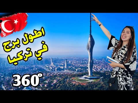 اطول برج في تركيا بتشوفوا اسطنبول 360 درجة برج تشامليجا من أعلى نقطة وأجمل تلة