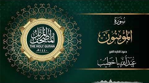 سورة المؤمنون | عبدالله باخطيب | من ليالي رمضان ١٤٤٠هـ