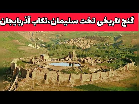 گنجینه تاریخی تخت سلیمان تخت سلیمان تکاب آذربایجان