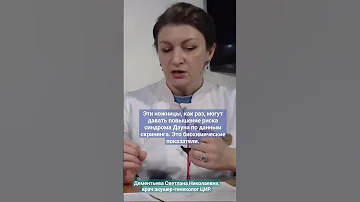 Риск синдрома Дауна. Как оценивается риск синдрома Дауна на 1 скрининге при беременности. #shorts