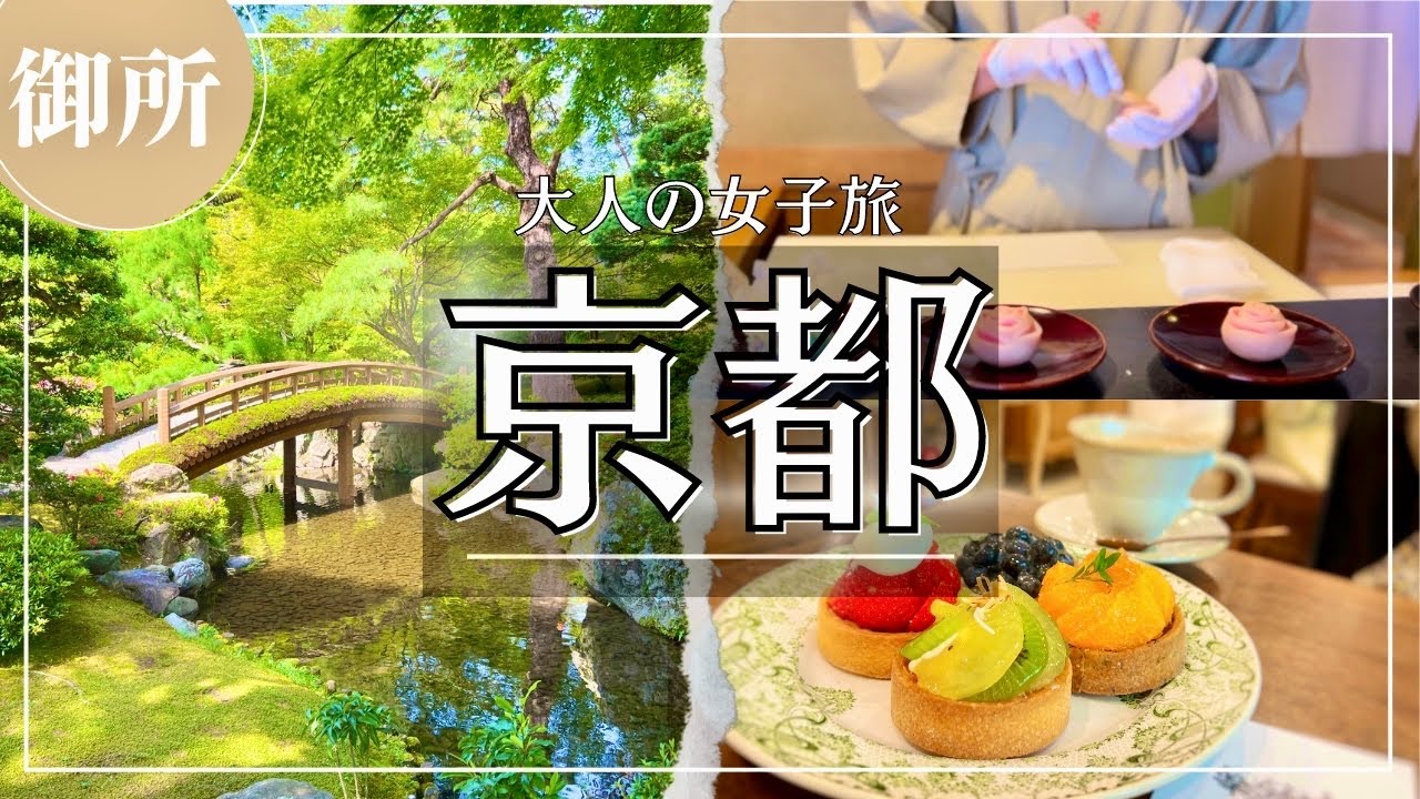 SUB【大人の女子旅Vlog】京都　行くなら今！まだあまり知られていない京都御所周辺をしっぽり巡る休日Vlog/観光/グルメ/旅動画 ❘ japan travel video