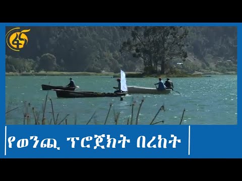 የወንጪ ፕሮጀክት በረከት