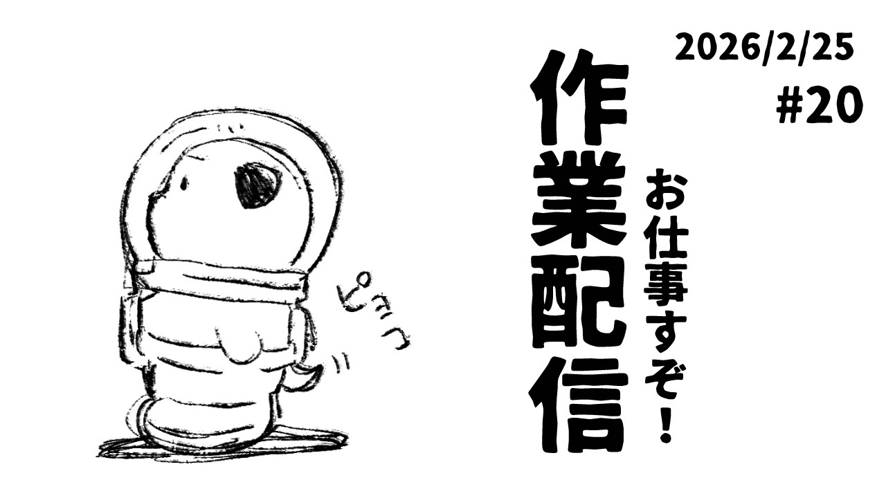 【作業配信】勉強や作業BGMのお供に！一緒に頑張ろう！2026/2/25【#ヨルノコロ】