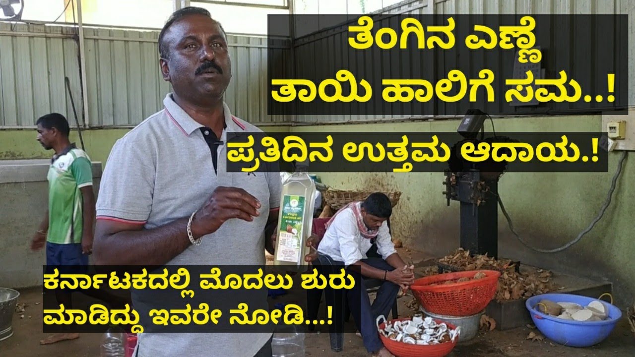 ತೆಂಗಿನ ಎಣ್ಣೆ ಬಿಸಿನೆಸ್ ನಿಂದ ಪ್ರತಿ ದಿನ ಉತ್ತಮ ಆದಾಯ..! ತೆಂಗಿನ ಎಣ್ಣೆ ತಾಯಿ ಹಾಲಿಗೆ ಸಮ..!