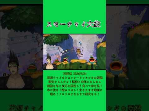 スモーチャイ大佐《花畑チャイカ/にじさんじ》#shorts #にじさんじ #花畑チャイカ #チャイカデラックス #ヨッシーとフシギの図鑑 #ヨッシー #Vtuber #切り抜き