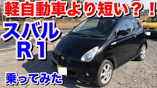 [軽自動車規格][より短い？！]スバルR1試乗動画 Subaru R1 test drive