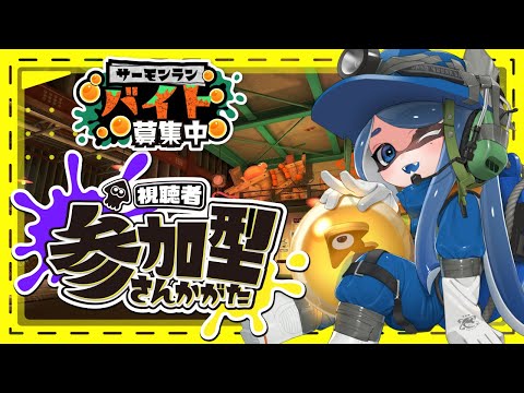 【Splatoon 3♡觀眾參加型】打工！跟津月一起揍鮭魚♡【HKVTuber】