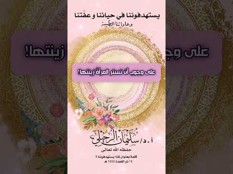يستهدفوننا في حيائنا وعفّتنا وعاداتنا الطّيبة . الشيخ.أ.د. سليمان بن سليم الله الرحيلي .