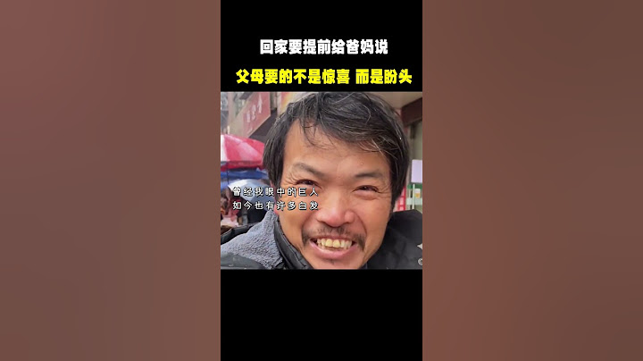 回家要提前给爸妈说，不要搞惊喜，或许父母要的不是惊喜 而是盼头#偷偷回家