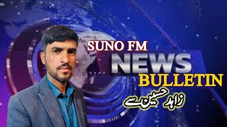 Suno FM Balti News Bulletin ||Zahid Hussain||