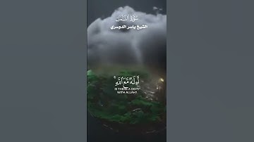 أَمَّن يَهْدِيكُمْ فِي ظُلُمَاتِ الْبَرِّ وَالْبَحْرِ وَمَن_ تلاوة من سورة النمل _الشيخ ياسر الدوسري