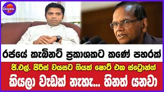 රජයේ කැබිනට් ප්‍රකාශකට කණේ පහරක්.....ජි.එල්. පිරිස් වයසට ගියත් ෂොට් එක ස්ට්‍රොන්ග්