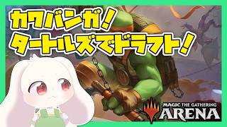 【MTGA】【タートルズ】カワバンガ！タートルズでドラフト！【マジックザギャザリング】【うさぎVtuber】