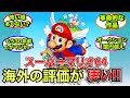外国人 スーパーマリオ64 海外の評価も凄かった ゆっくり反応