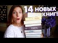 РОСКОШНЫЕ КНИЖНЫЕ ПОКУПКИ ⚡ ЧТО НОВОГО? ✨