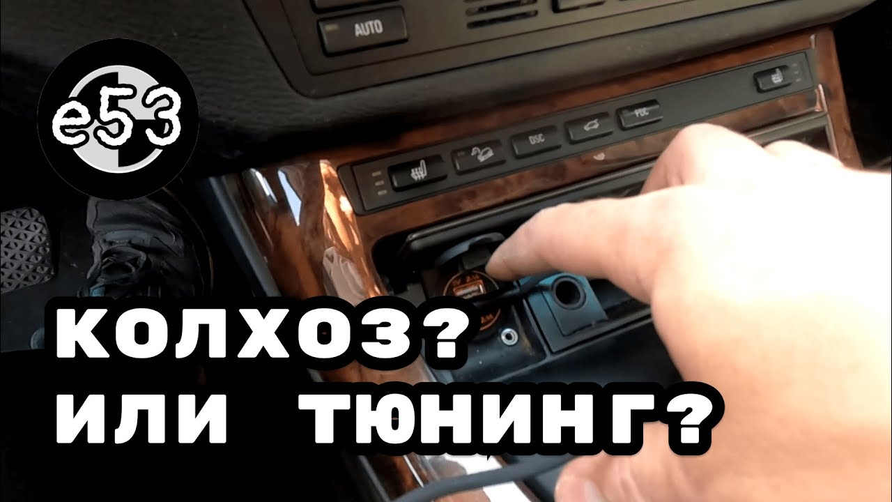 🚗💡 Апгрейд BMW X5 E53 – AUX, USB и новая жизнь для старой магнитолы! 🔥🔧