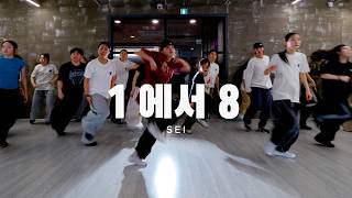 힙합댄스 oygli – 1 에서 8 choreography Sei