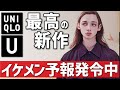 【ユニクロ U】イケメンになれる！モテ確定の、ユニクロU 新作。今季はすごい