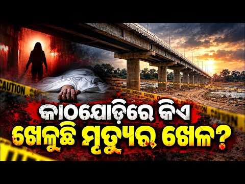 କାଠଯୋଡ଼ିରେ ମୃତ୍ୟୁର ରହସ୍ୟ! Kathajodi River Mystery | 3 Bodies Found In 5 Months In Cuttack