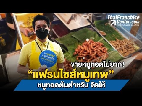 ขายหมูทอดไม่ยาก! หมูเทพหมูทอดต้นตำรับ จัดให้!